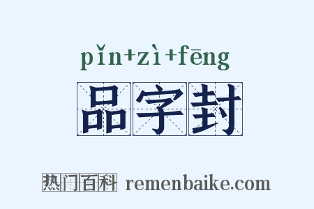 品字封是什么意思的图片